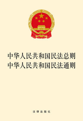 中华人民共和国民法总则·民法通则