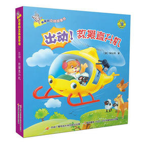 弹出来的3D立体故事书——出动！救援直升机