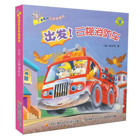 弹出来的3D立体故事书—出发！云梯消防车