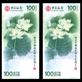 中国银行成立100周年纪念钞 香港 澳门(荷花钞) 全新 保真