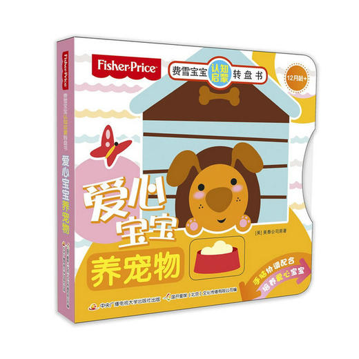 费雪宝宝转盘书（套装3册）低幼早教认知启蒙书 纸板书 商品图2