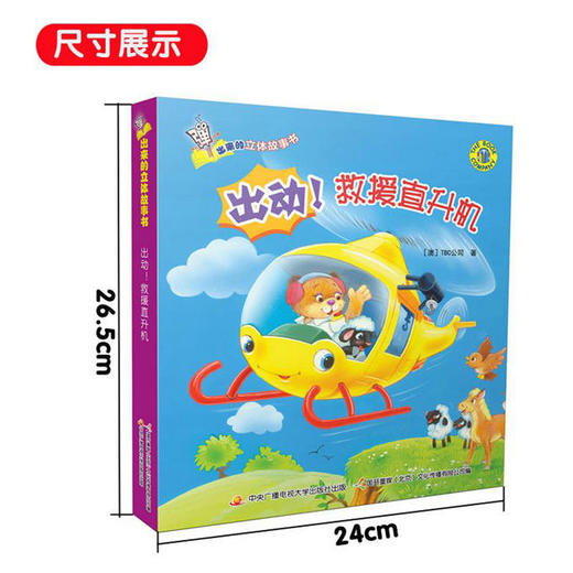 弹出来的3D立体故事书——出动！救援直升机 商品图1
