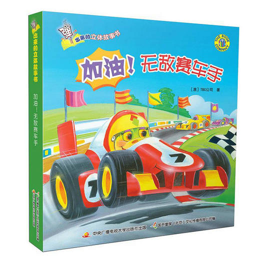 弹出来的3D立体故事书——加油！无敌赛车手 商品图0