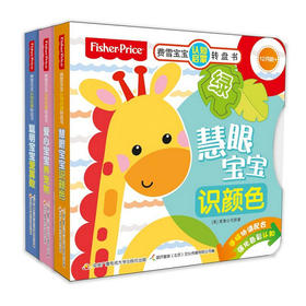 费雪宝宝转盘书（套装3册）低幼早教认知启蒙书 纸板书