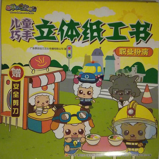 喜羊羊与灰太狼巧手立体纸工书套装（2册)海底寻宝和职业扮演 商品图1