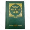 精装 | 阿汉古热阿尼词典 | 阿语单词汉译 商品缩略图1