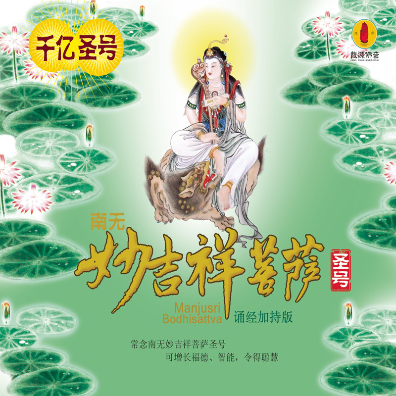 《南无妙吉祥菩萨圣号》(诵经加持版)/佛音系列fc