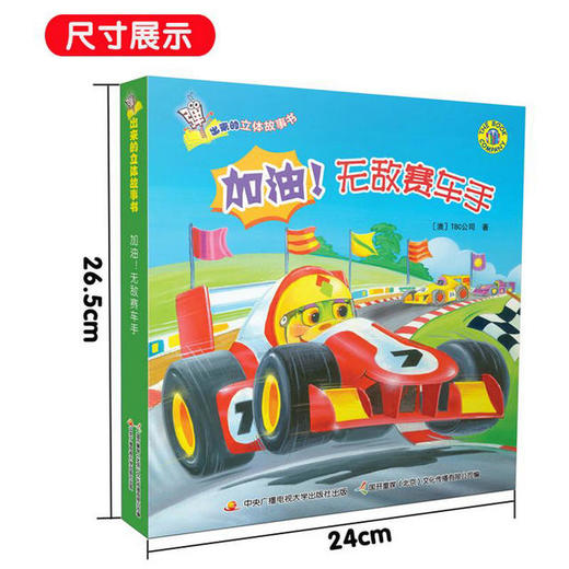 弹出来的3D立体故事书——加油！无敌赛车手 商品图2