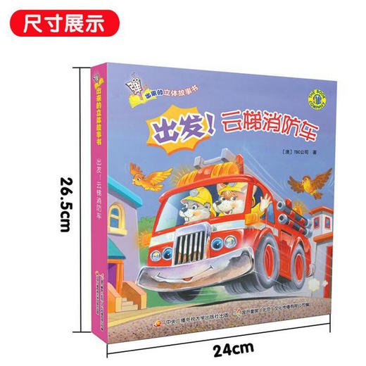 弹出来的3D立体故事书—出发！云梯消防车 商品图1