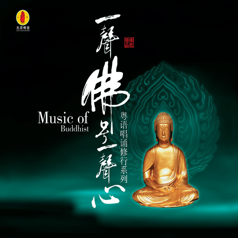 《一声佛号一声心》/佛音系列fc