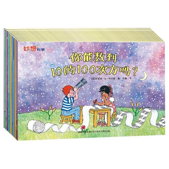 妙想科学 全12册 换个角度学科学 儿童科学绘本图画童书