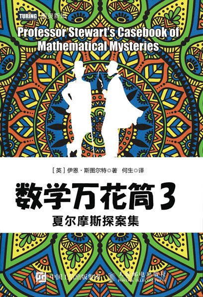 数学万花筒3 夏尔摩斯探案集 数学万花筒 数学万花筒2 续集