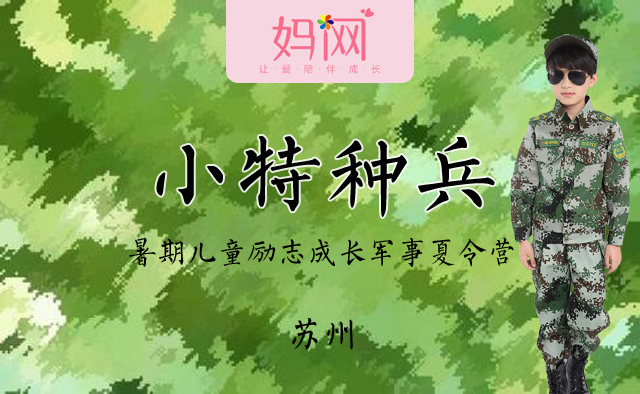 【妈网夏令营】小特种兵 暑假军事7天营，原价3580，妈网特惠价2480，开始报名喽！~