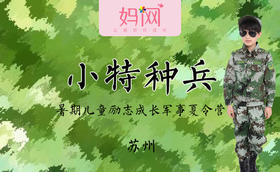 【妈网夏令营】小特种兵 暑假军事7天营，原价3580，妈网特惠价2480，开始报名喽！~