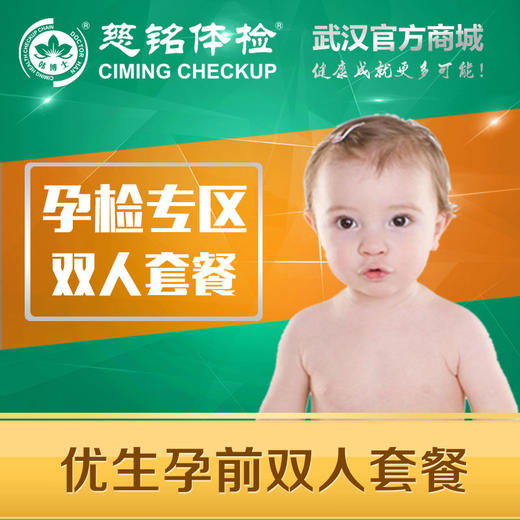孕前优生双人体检套餐（不可预约周六） 商品图0