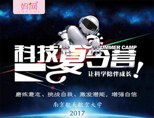【妈网夏令营】小飞行员 南京航空航天大学  夏令营5天营，原价3580，妈网特惠价2980，开始报名喽 商品图0
