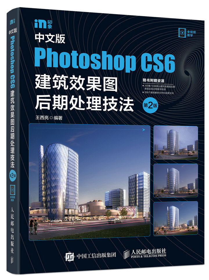 中文版photoshop Cs6建筑效果图后期处理技法第2版随书附赠资源