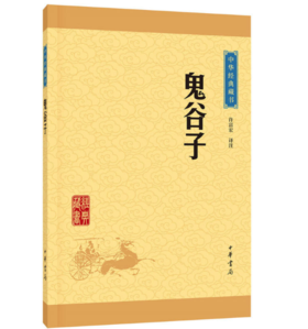 鬼谷子（中华经典藏书·升级版）