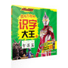 麦克斯奥特曼 战无不胜的识字大王（套装4册）认读300个基础字 商品缩略图2