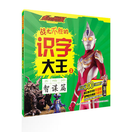麦克斯奥特曼 战无不胜的识字大王（套装4册）认读300个基础字 商品图2