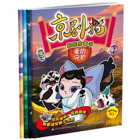 京剧猫贴纸故事书 （套装4册）