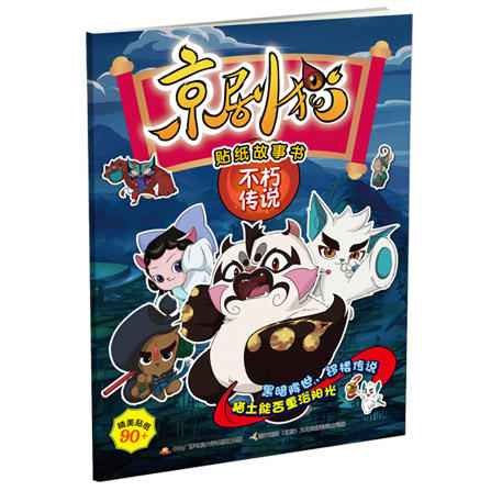 京剧猫贴纸故事书 （套装4册） 商品图3