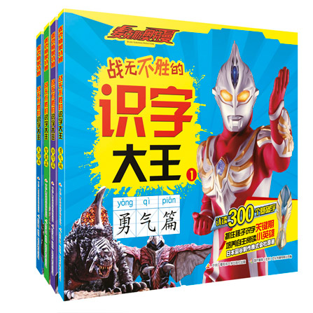 麦克斯奥特曼 战无不胜的识字大王（套装4册）认读300个基础字