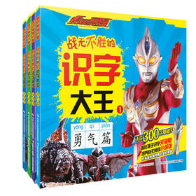 麦克斯奥特曼 战无不胜的识字大王（套装4册）认读300个基础字