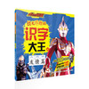麦克斯奥特曼 战无不胜的识字大王（套装4册）认读300个基础字 商品缩略图3