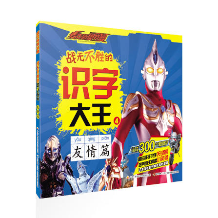 麦克斯奥特曼 战无不胜的识字大王（套装4册）认读300个基础字 商品图3