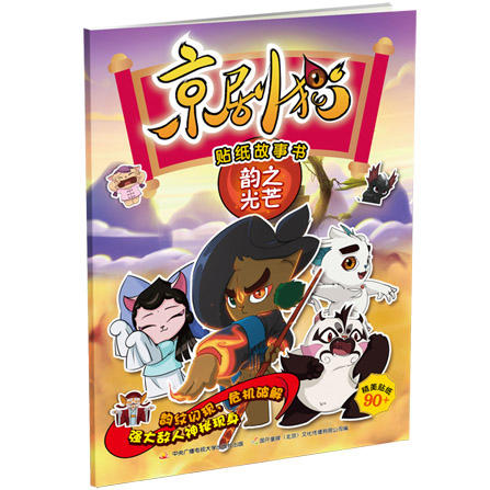 京剧猫贴纸故事书 （套装4册） 商品图4