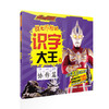 麦克斯奥特曼 战无不胜的识字大王（套装4册）认读300个基础字 商品缩略图1