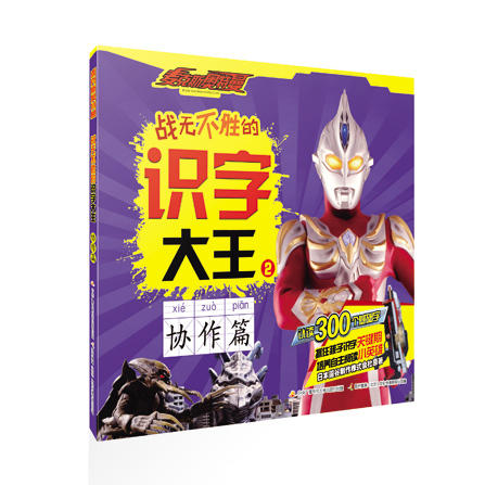 麦克斯奥特曼 战无不胜的识字大王（套装4册）认读300个基础字 商品图1