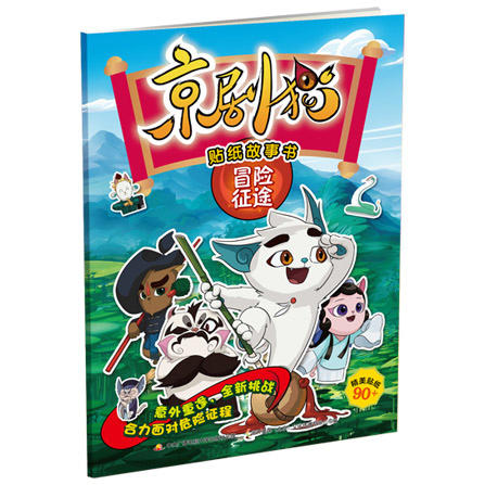 京剧猫贴纸故事书 （套装4册） 商品图1