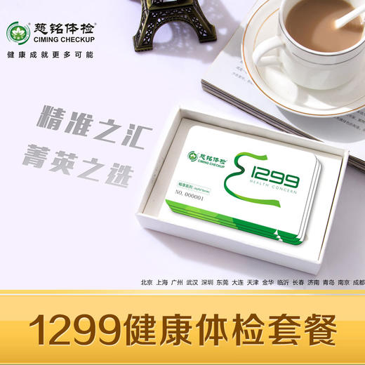 1299健康体检套餐 商品图0
