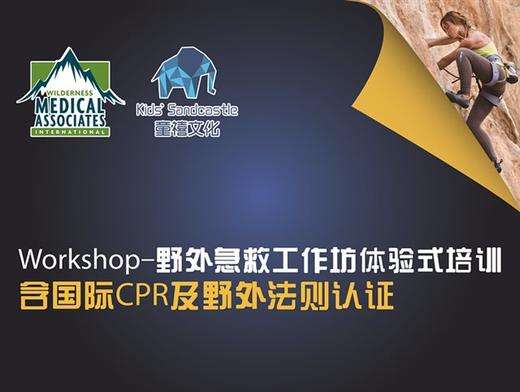 【童禧寒假系列】2017年01月08日丨WMAI国际野外急救课程开始招募！ 商品图1