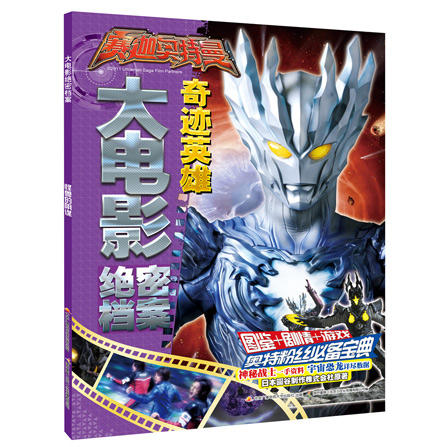 赛迦奥特曼大电影绝密档案（套装全2册） 商品图1