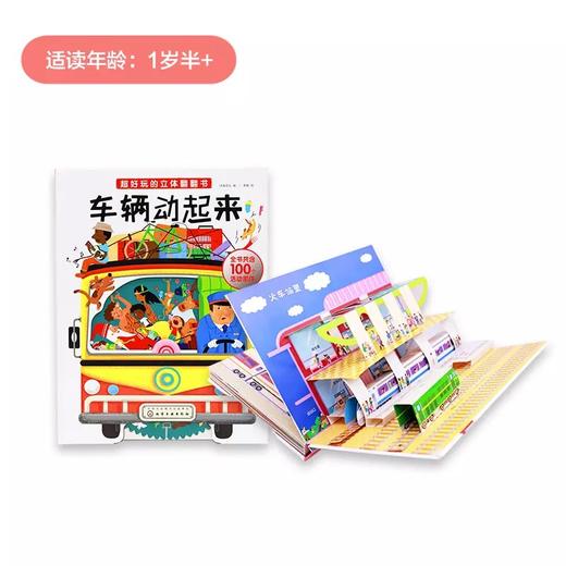 12大交通场景 100个活动机关 小车迷的终极宝典《车辆动起来》 商品图0