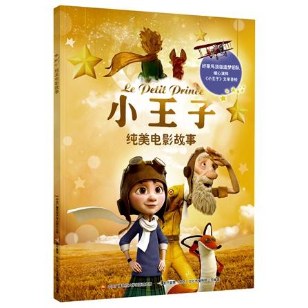 小王子：纯美电影故事 商品图0