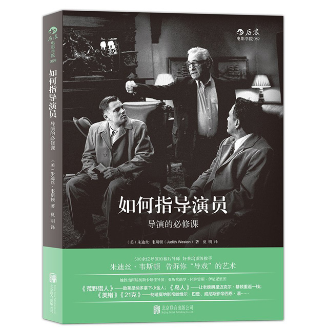 如何指导演员:导演的必修课