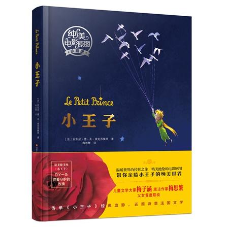 小王子：纯美电影原图珍藏版(精装) 商品图0