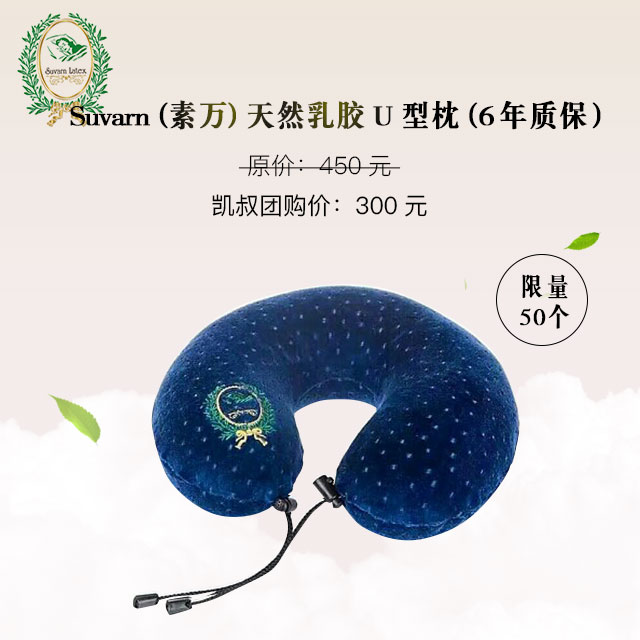 泰国素万sv-u u颈型乳胶枕(30*30*10cm)