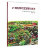 《21世纪的社区发展与规划》 商品缩略图0