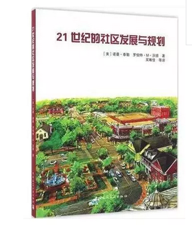 《21世纪的社区发展与规划》