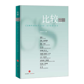 比较·2016年第5辑（总第86辑） 中信出版社图书 正版书籍