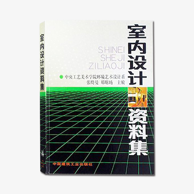 《室內設計資料集》目前國內最為全面,系統和實用的室內設計專業的