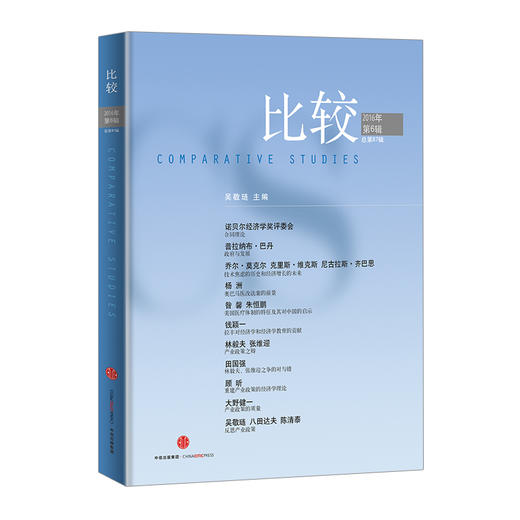 比较2016年第6辑（总第87辑） 中信出版社图书 正版书籍 商品图0