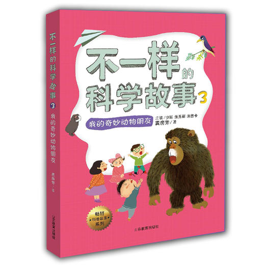 不一样的科学故事3 我的奇妙动物朋友 米吉卡 梦小得等 正品 不一样的数学故事的姊妹篇6-12岁适读小学生课外读物儿童文学 商品图0