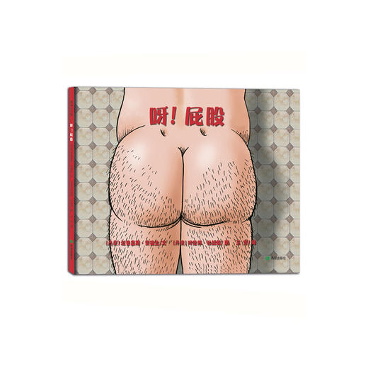 《呀！屁股》一本畅销、幽默的屁股科普绘本 商品图0