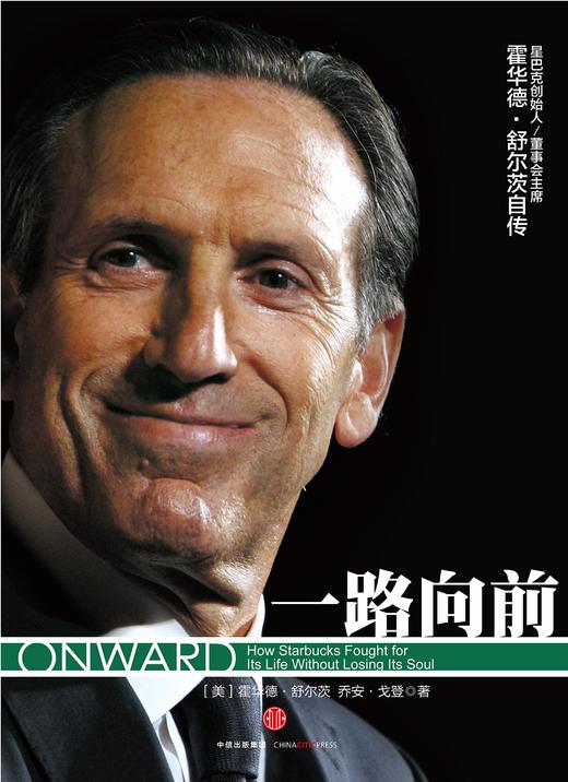 一路向前(珍藏版)  星巴克创始人董事会主席霍华德·舒尔茨  商品图0